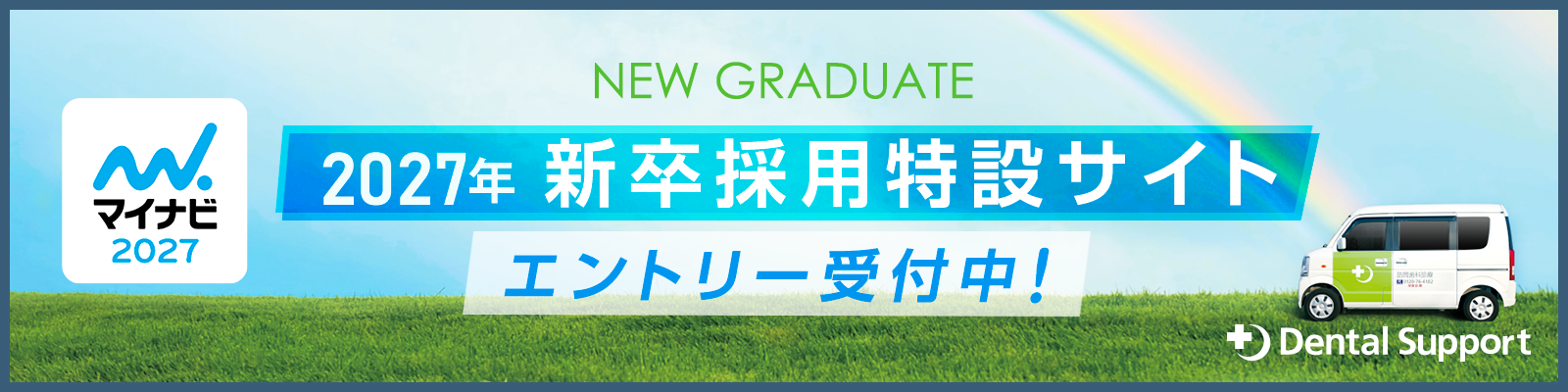 新卒採用2027エントリー受付中