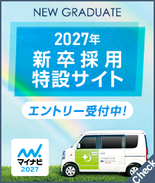 新卒採用2027エントリー受付中